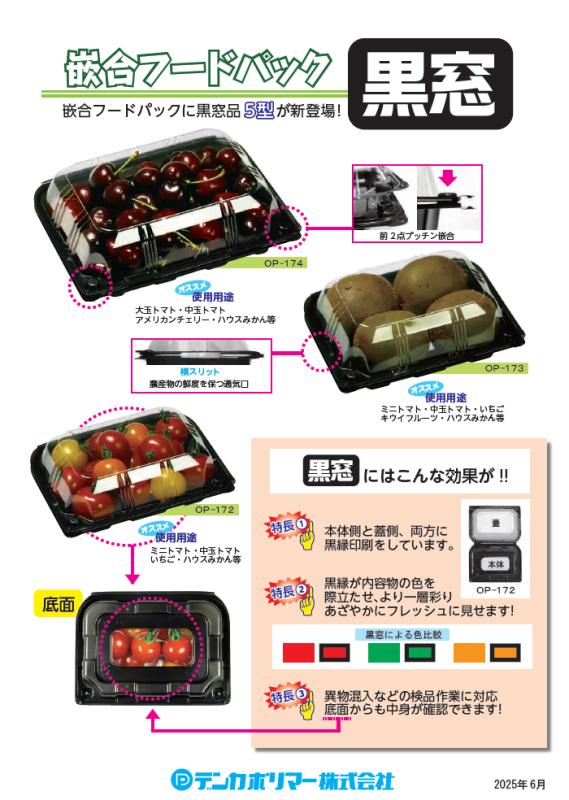 【嵌合フードパック黒窓シリーズ】